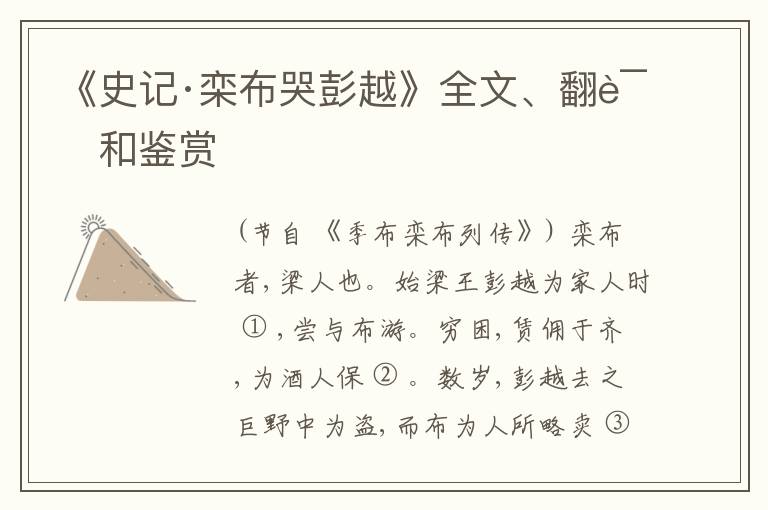  《史记·栾布哭彭越》全文、翻译和鉴赏