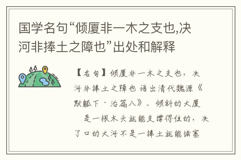  国学名句“倾厦非一木之支也,决河非捧土之障也”出处和解释