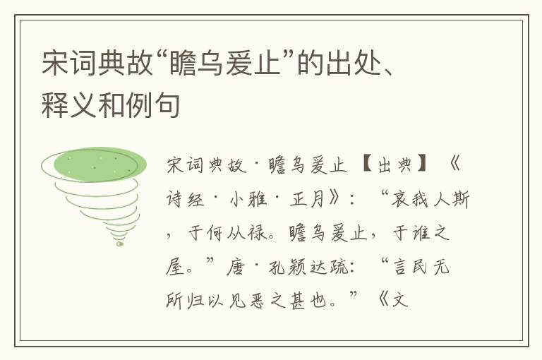  宋词典故“瞻乌爰止”的出处、释义和例句