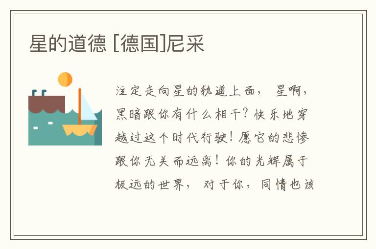  星的道德 [德国]尼采