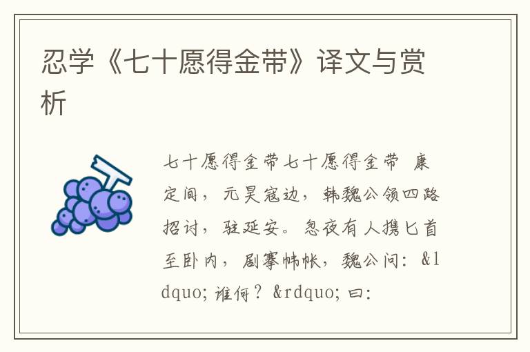  忍学《七十愿得金带》译文与赏析