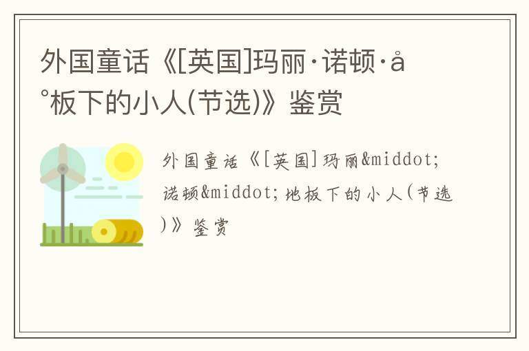  外国童话《[英国]玛丽·诺顿·地板下的小人(节选)》鉴赏