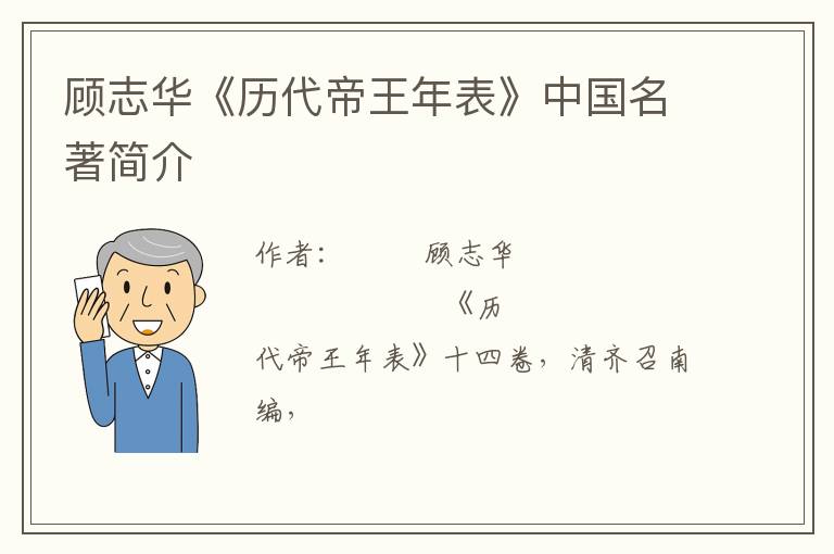  顾志华《历代帝王年表》中国名著简介