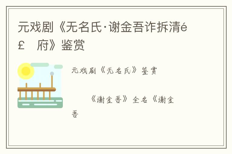  元戏剧《无名氏·谢金吾诈拆清风府》鉴赏