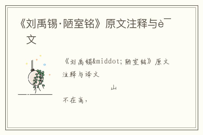  《刘禹锡·陋室铭》原文注释与译文