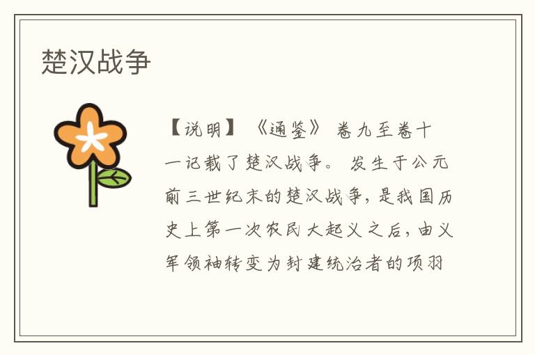 楚汉战争