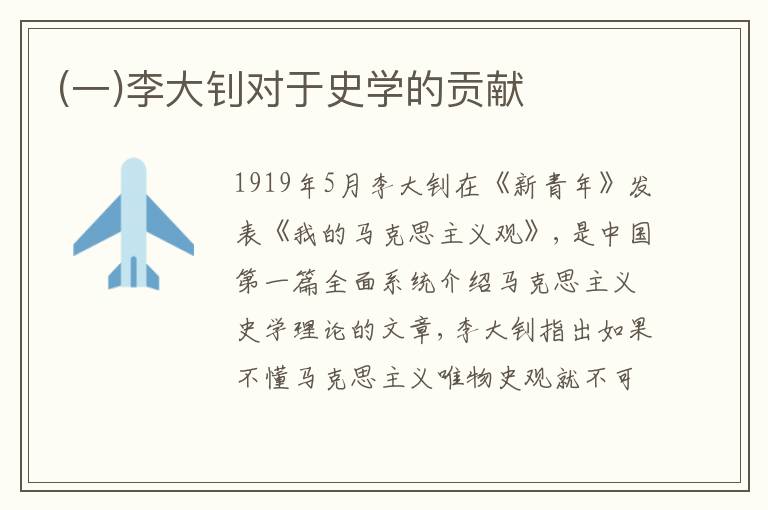 (一)李大钊对于史学的贡献