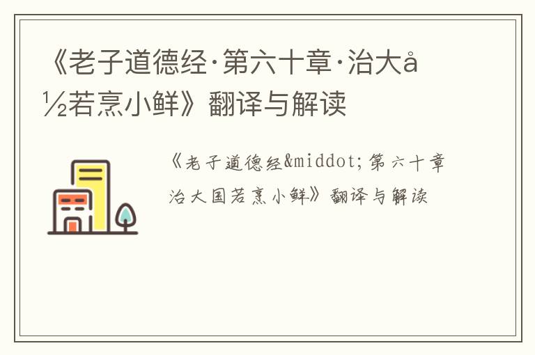  《老子道德经·第六十章·治大国若烹小鲜》翻译与解读