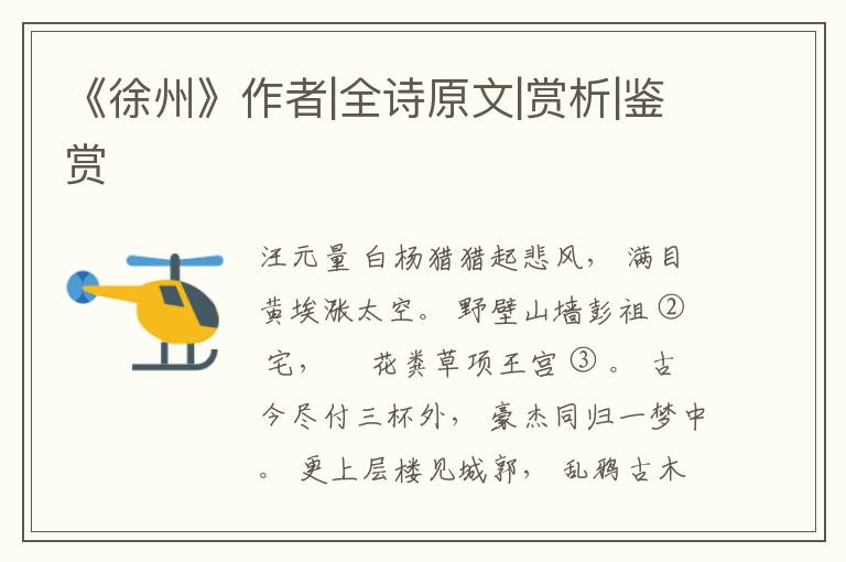  《徐州》作者|全诗原文|赏析|鉴赏