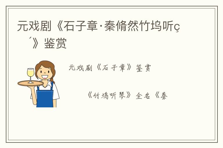  元戏剧《石子章·秦脩然竹坞听琴》鉴赏