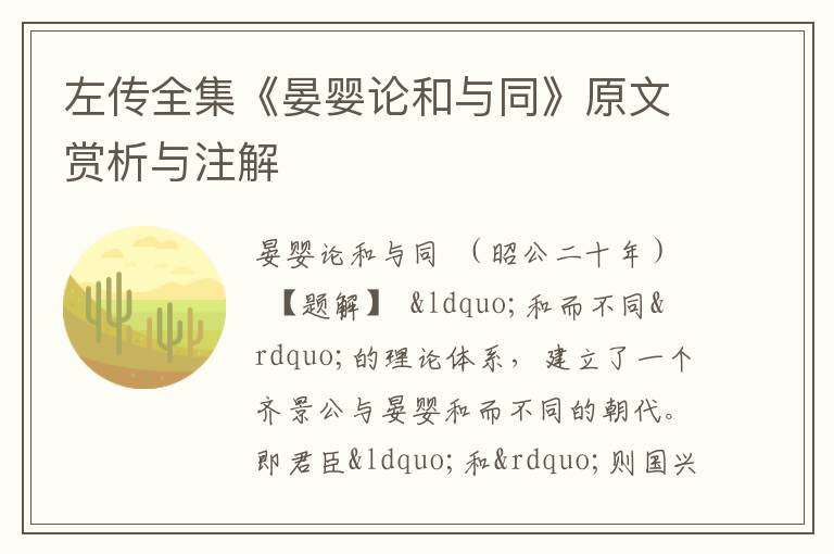  左传全集《晏婴论和与同》原文赏析与注解