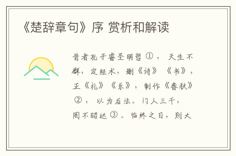  《楚辞章句》序 赏析和解读
