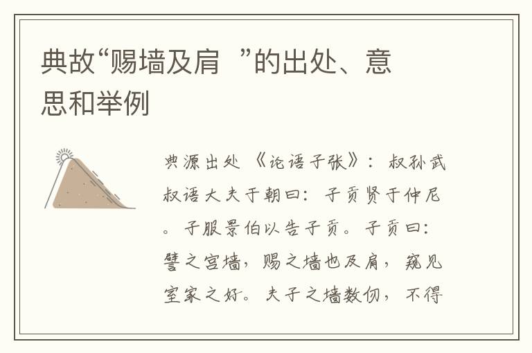  典故“赐墙及肩  ”的出处、意思和举例