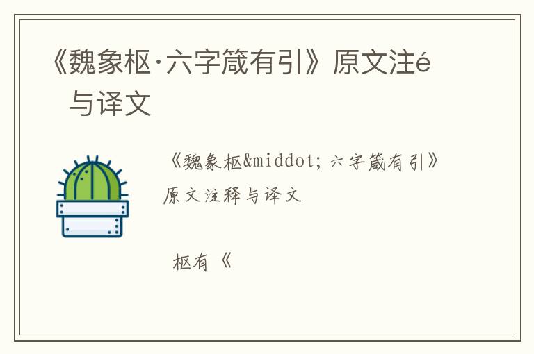  《魏象枢·六字箴有引》原文注释与译文