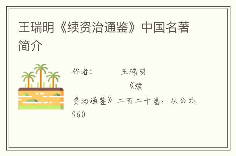  王瑞明《续资治通鉴》中国名著简介