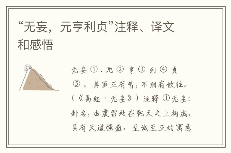  “无妄，元亨利贞”注释、译文和感悟