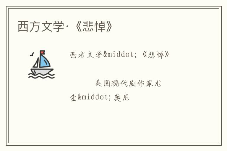  西方文学·《悲悼》