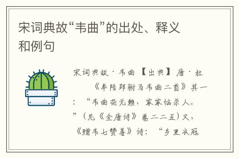  宋词典故“韦曲”的出处、释义和例句