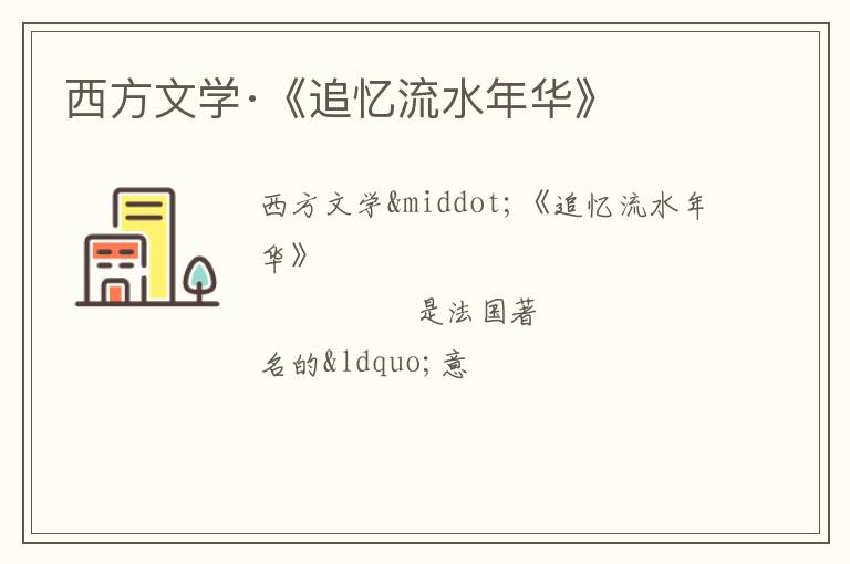  西方文学·《追忆流水年华》