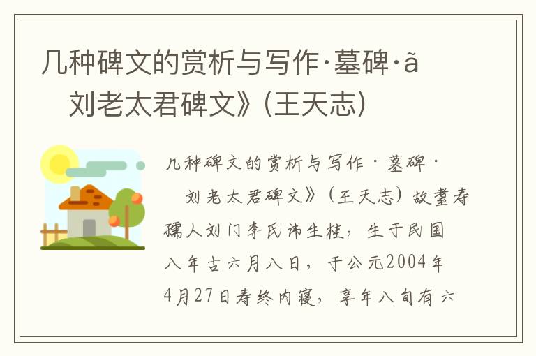  几种碑文的赏析与写作·墓碑·《刘老太君碑文》(王天志)