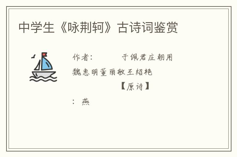  中学生《咏荆轲》古诗词鉴赏