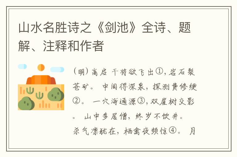  山水名胜诗之《剑池》全诗、题解、注释和作者