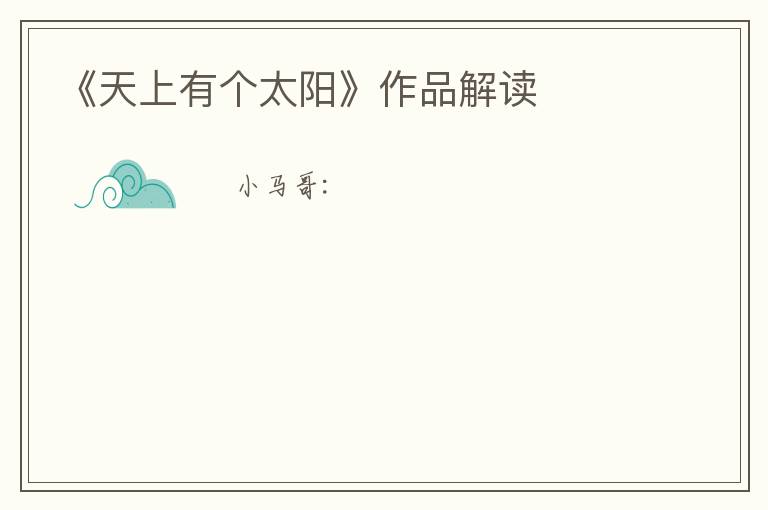  《天上有个太阳》作品解读