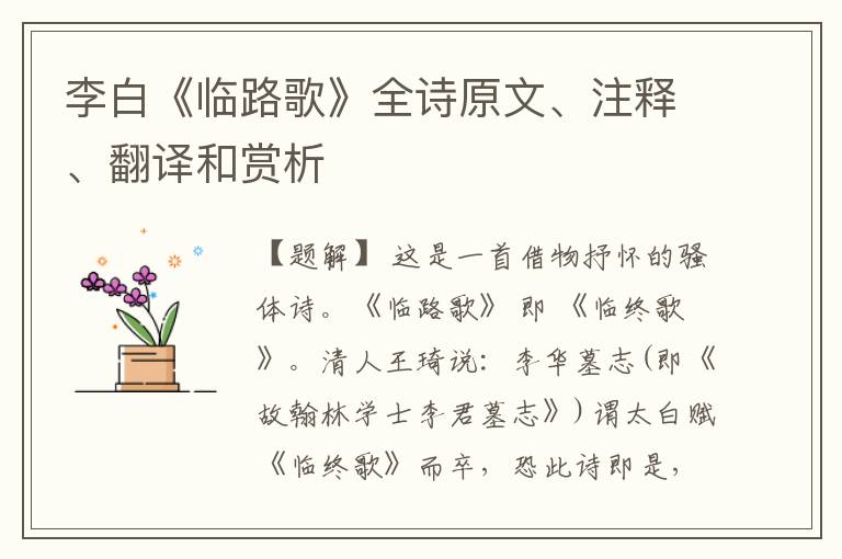  李白《临路歌》全诗原文、注释、翻译和赏析