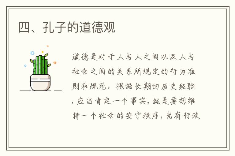  四、孔子的道德观