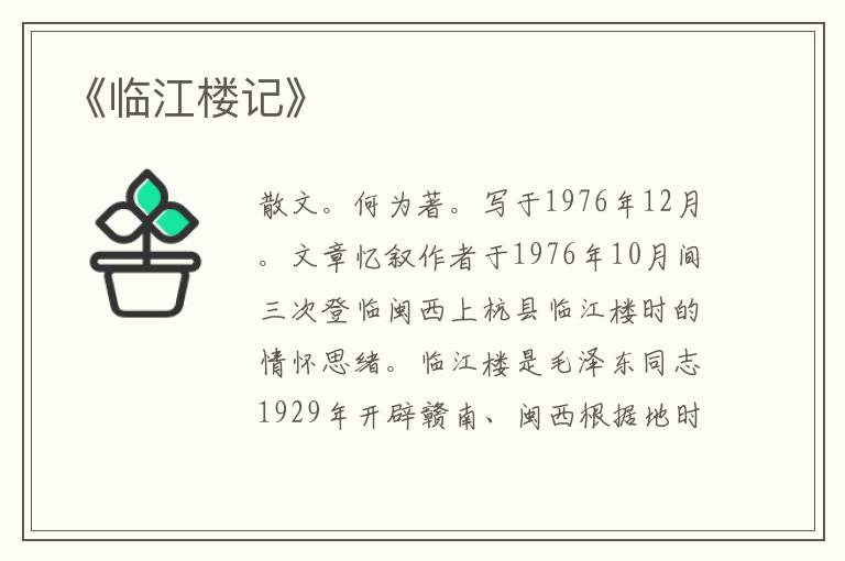  《临江楼记》