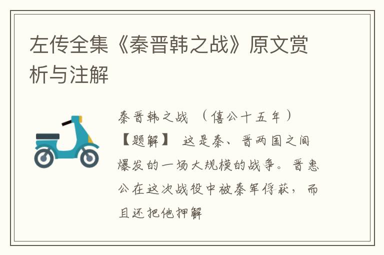  左传全集《秦晋韩之战》原文赏析与注解