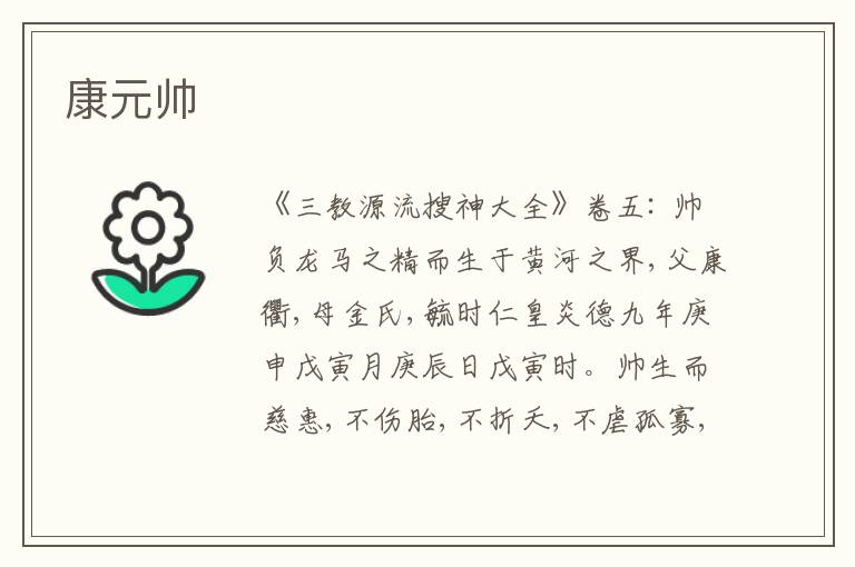  康元帅