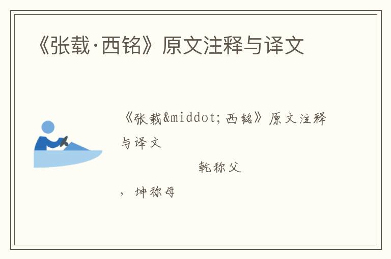  《张载·西铭》原文注释与译文
