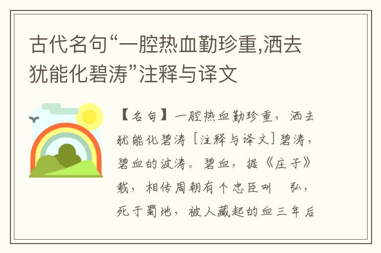  古代名句“一腔热血勤珍重,洒去犹能化碧涛”注释与译文