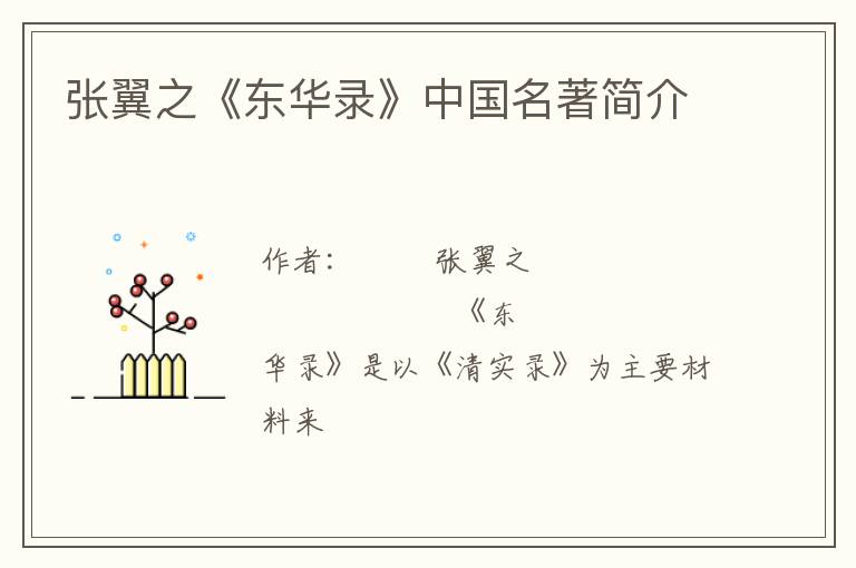  张翼之《东华录》中国名著简介