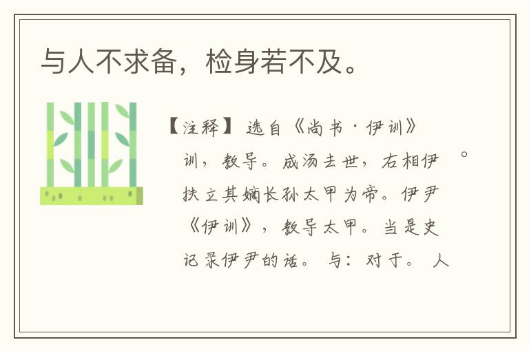  与人不求备，检身若不及。