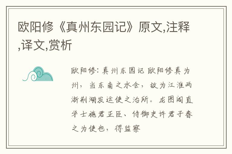  欧阳修《真州东园记》原文,注释,译文,赏析