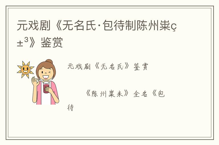 元戏剧《无名氏·包待制陈州粜米》鉴赏