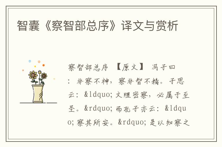  智囊《察智部总序》译文与赏析