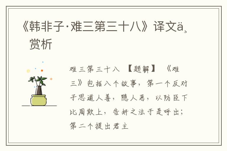  《韩非子·难三第三十八》译文与赏析