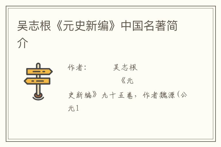  吴志根《元史新编》中国名著简介