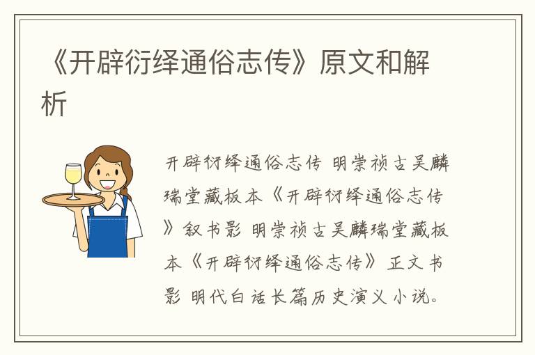  《开辟衍绎通俗志传》原文和解析