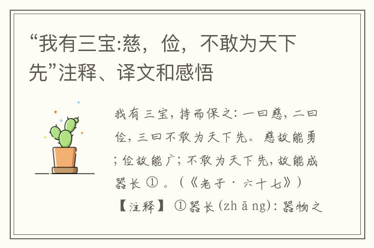 “我有三宝:慈，俭，不敢为天下先”注释、译文和感悟