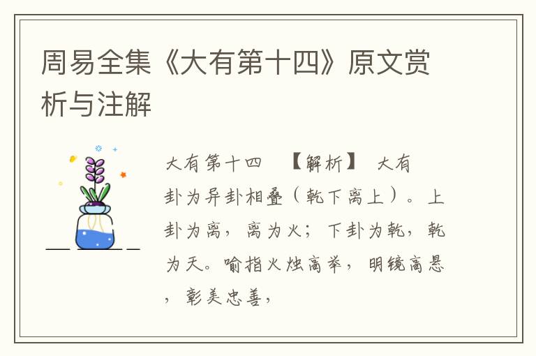  周易全集《大有第十四》原文赏析与注解