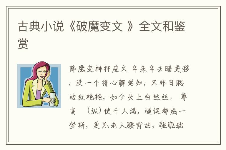  古典小说《破魔变文 》全文和鉴赏