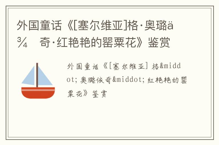  外国童话《[塞尔维亚]格·奥璐依奇·红艳艳的罂粟花》鉴赏