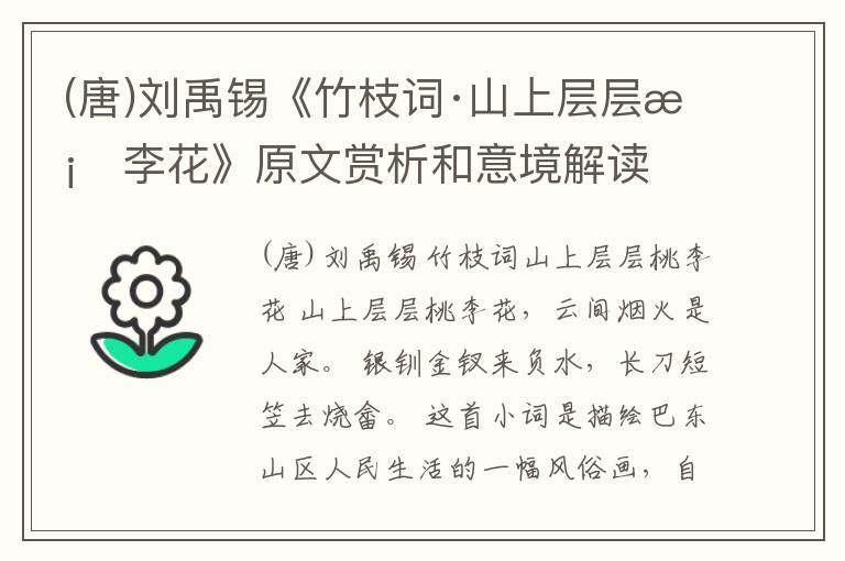  (唐)刘禹锡《竹枝词·山上层层桃李花》原文赏析和意境解读