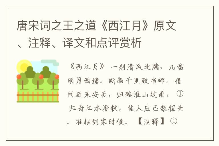  唐宋词之王之道《西江月》原文、注释、译文和点评赏析