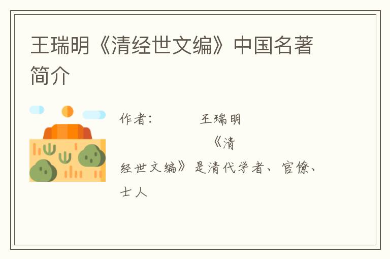  王瑞明《清经世文编》中国名著简介
