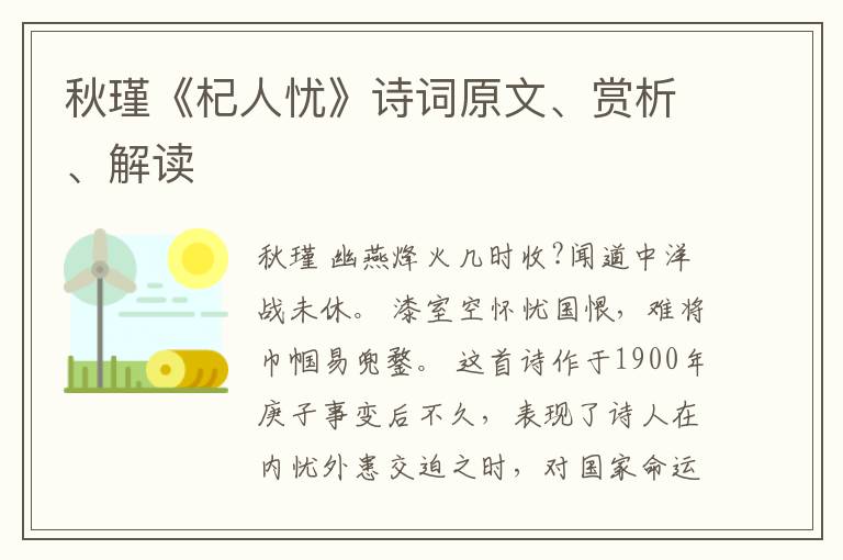  秋瑾《杞人忧》诗词原文、赏析、解读